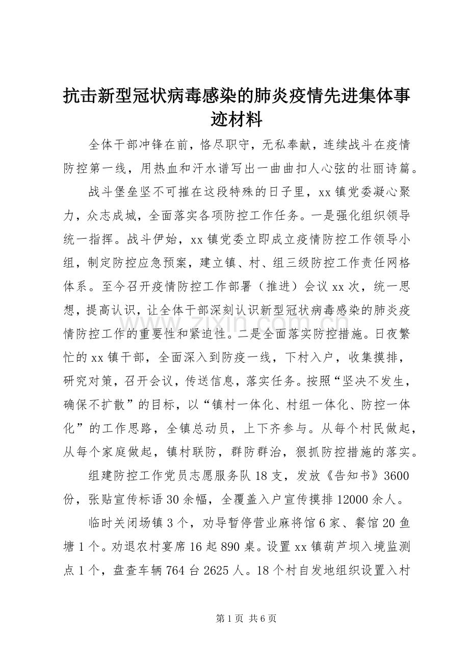 抗击新型冠状病毒感染的肺炎疫情先进集体事迹材料.docx_第1页