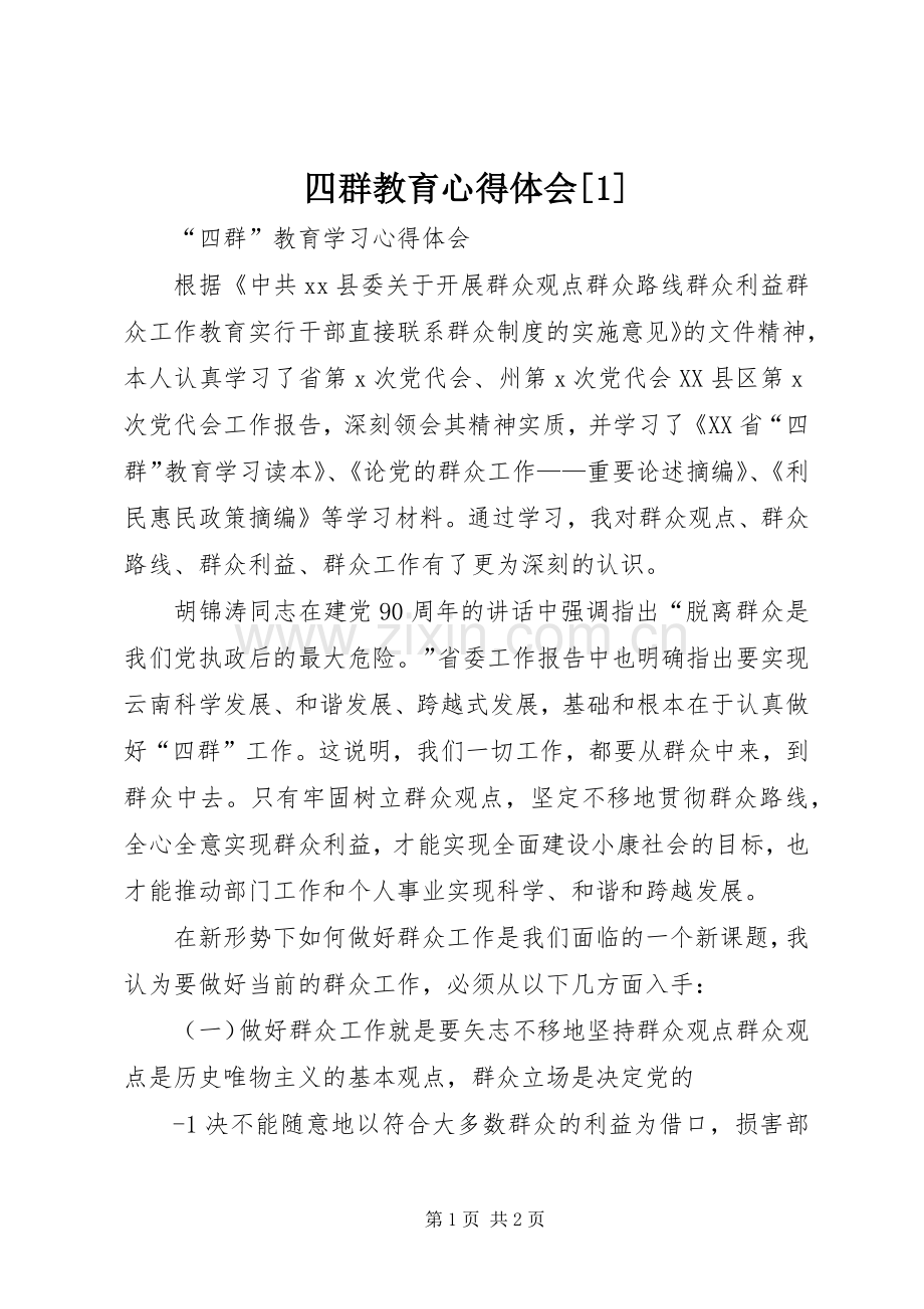 四群教育心得体会[1].docx_第1页