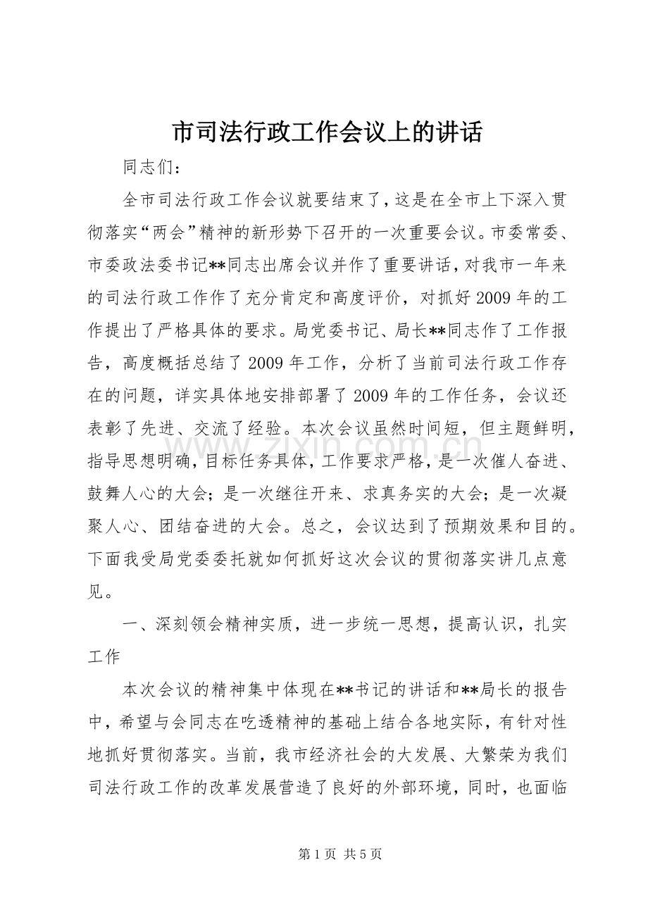 市司法行政工作会议上的讲话.docx_第1页