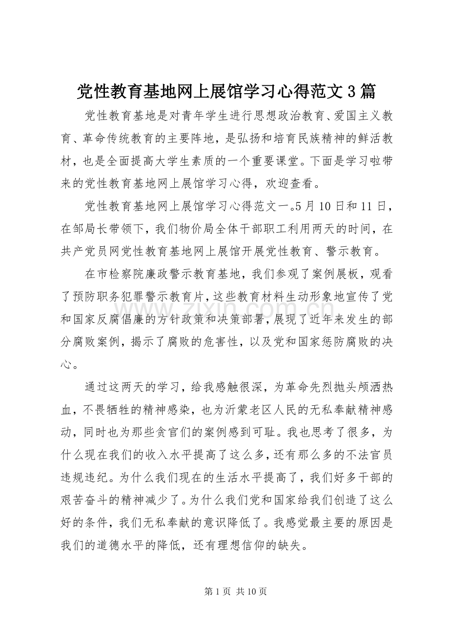 党性教育基地网上展馆学习心得范文3篇.docx_第1页