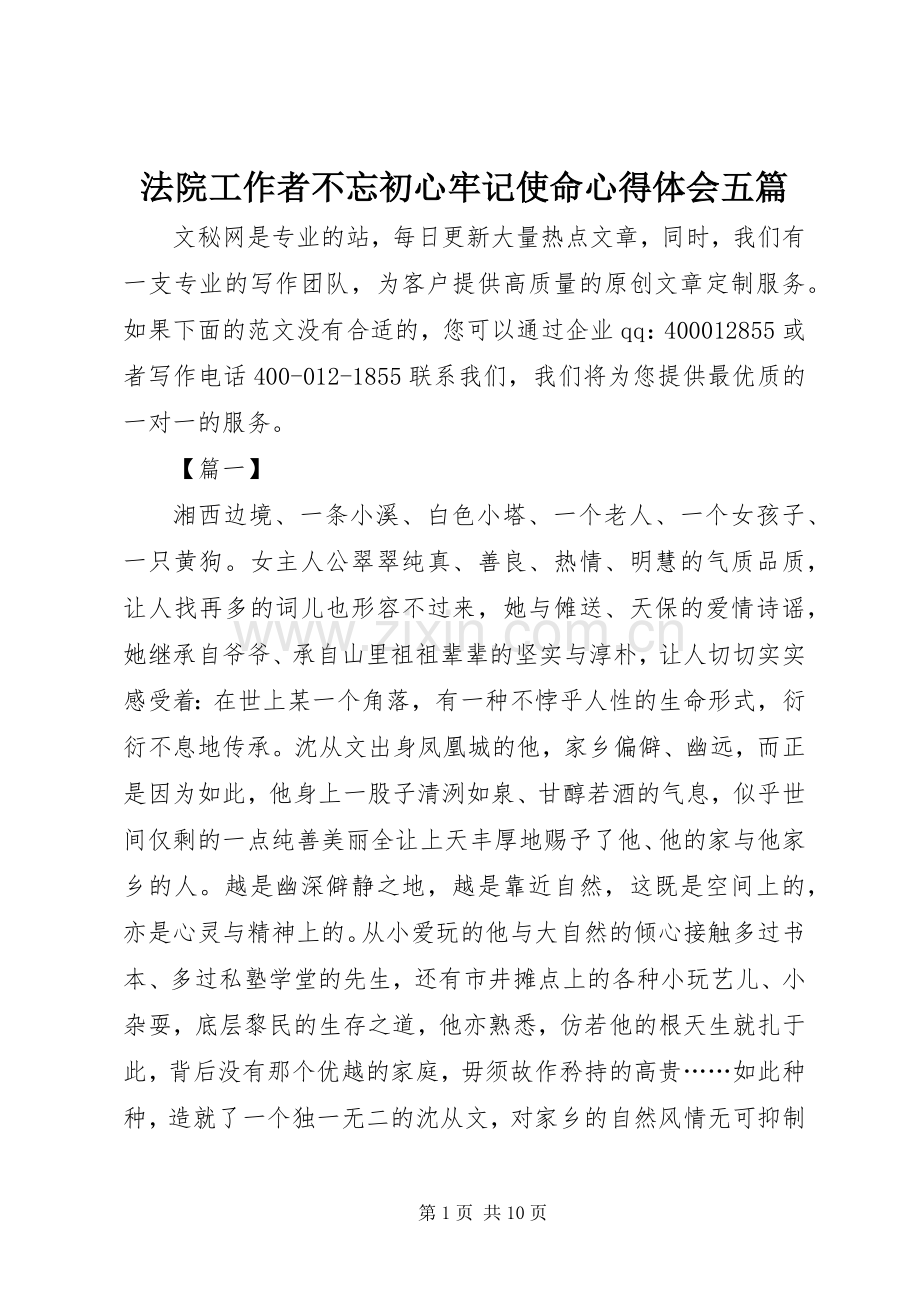 法院工作者不忘初心牢记使命心得体会五篇.docx_第1页