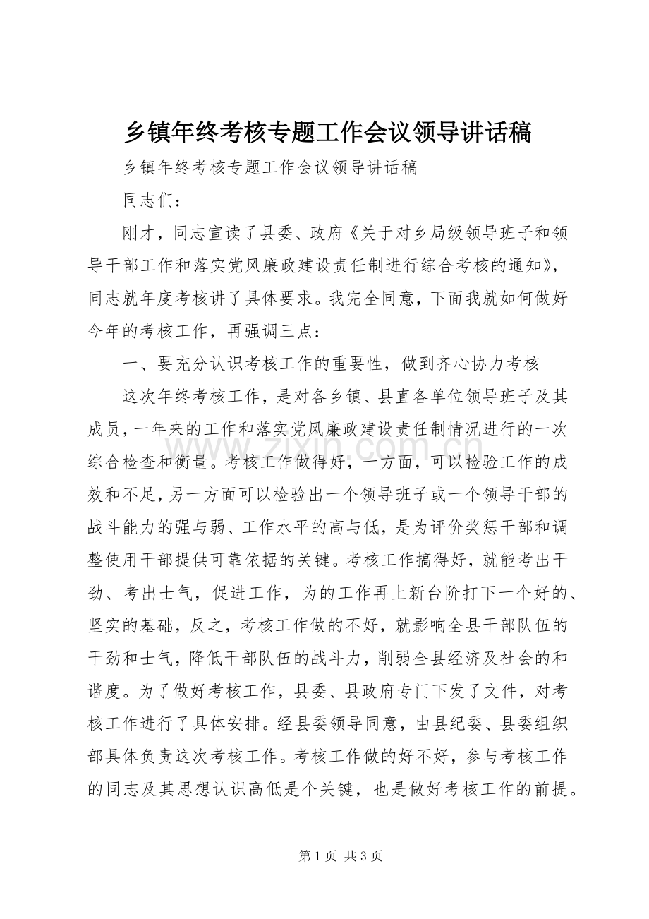 乡镇年终考核专题工作会议领导讲话稿.docx_第1页