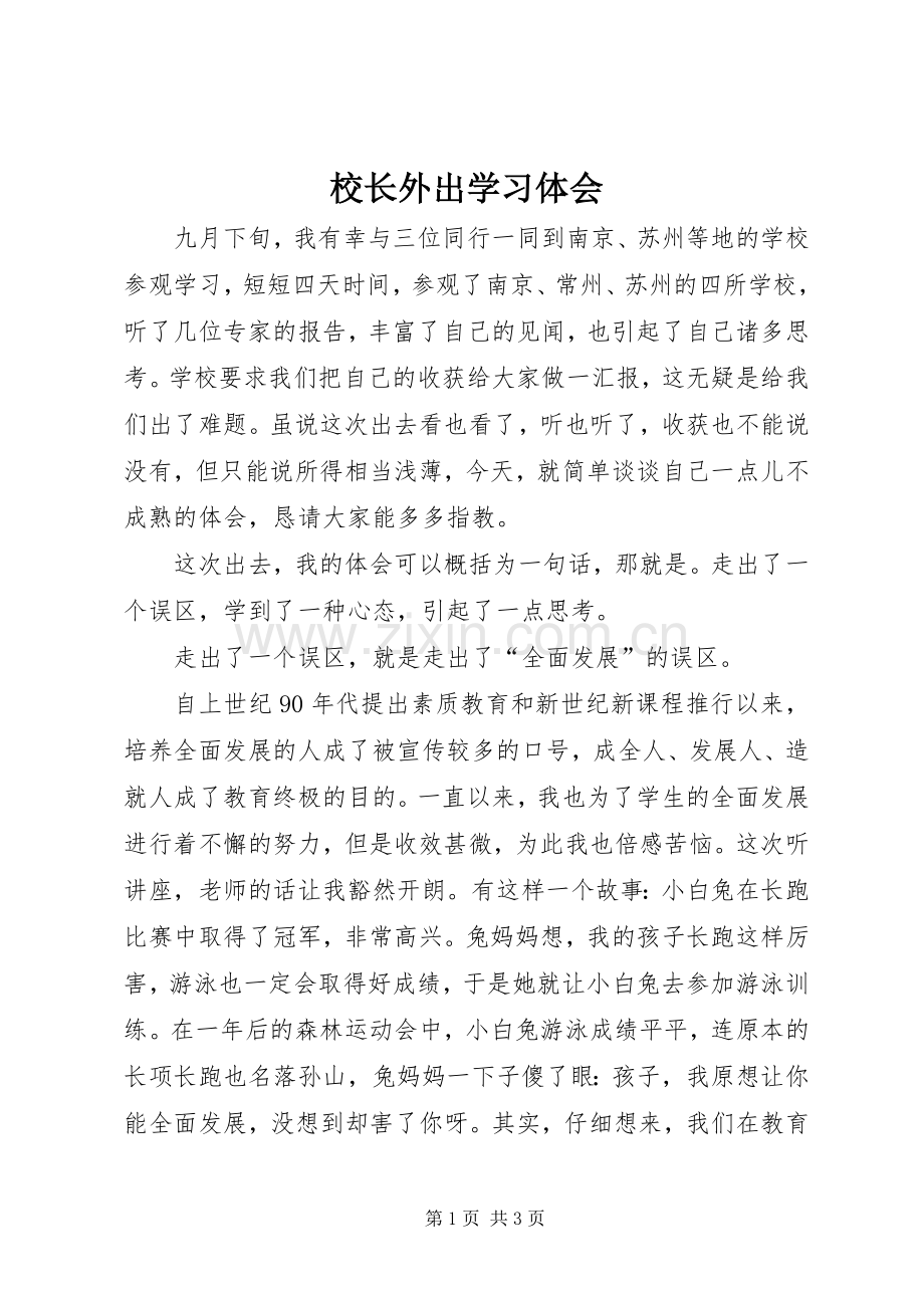 校长外出学习体会.docx_第1页