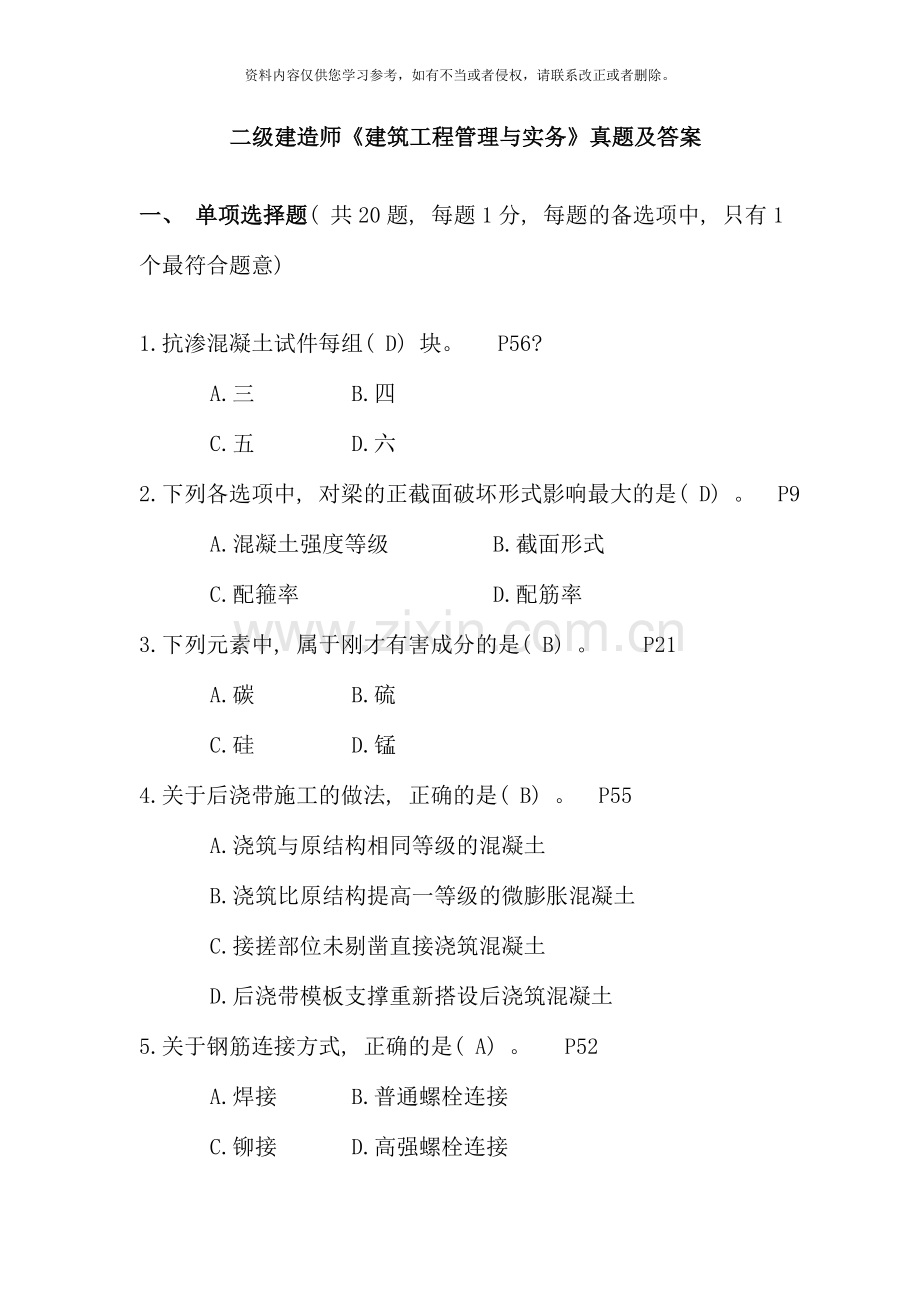 二级建造师建筑工程管理与实务考试真题.doc_第1页