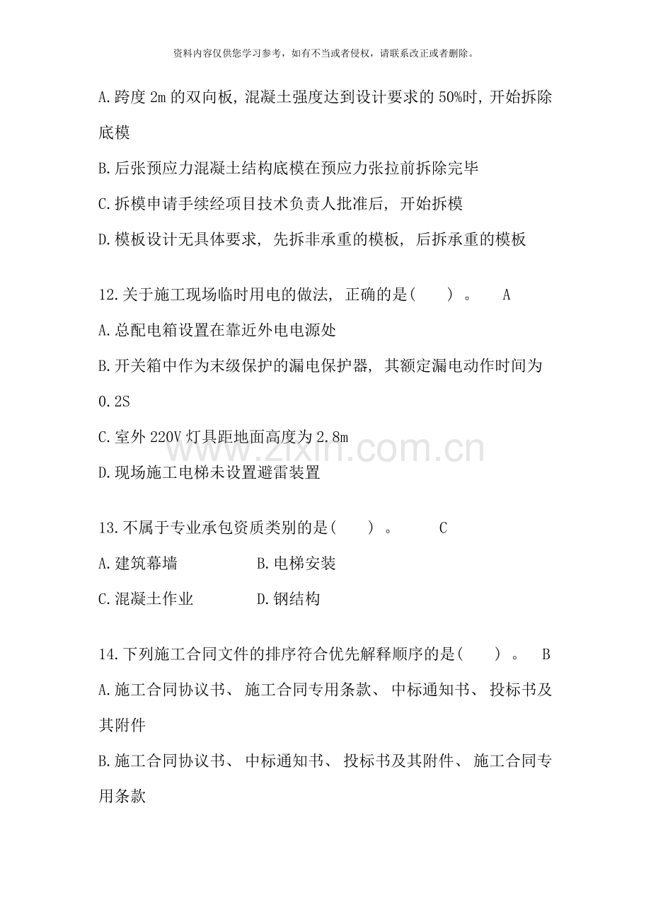 二级建造师建筑工程管理与实务考试真题.doc_第3页