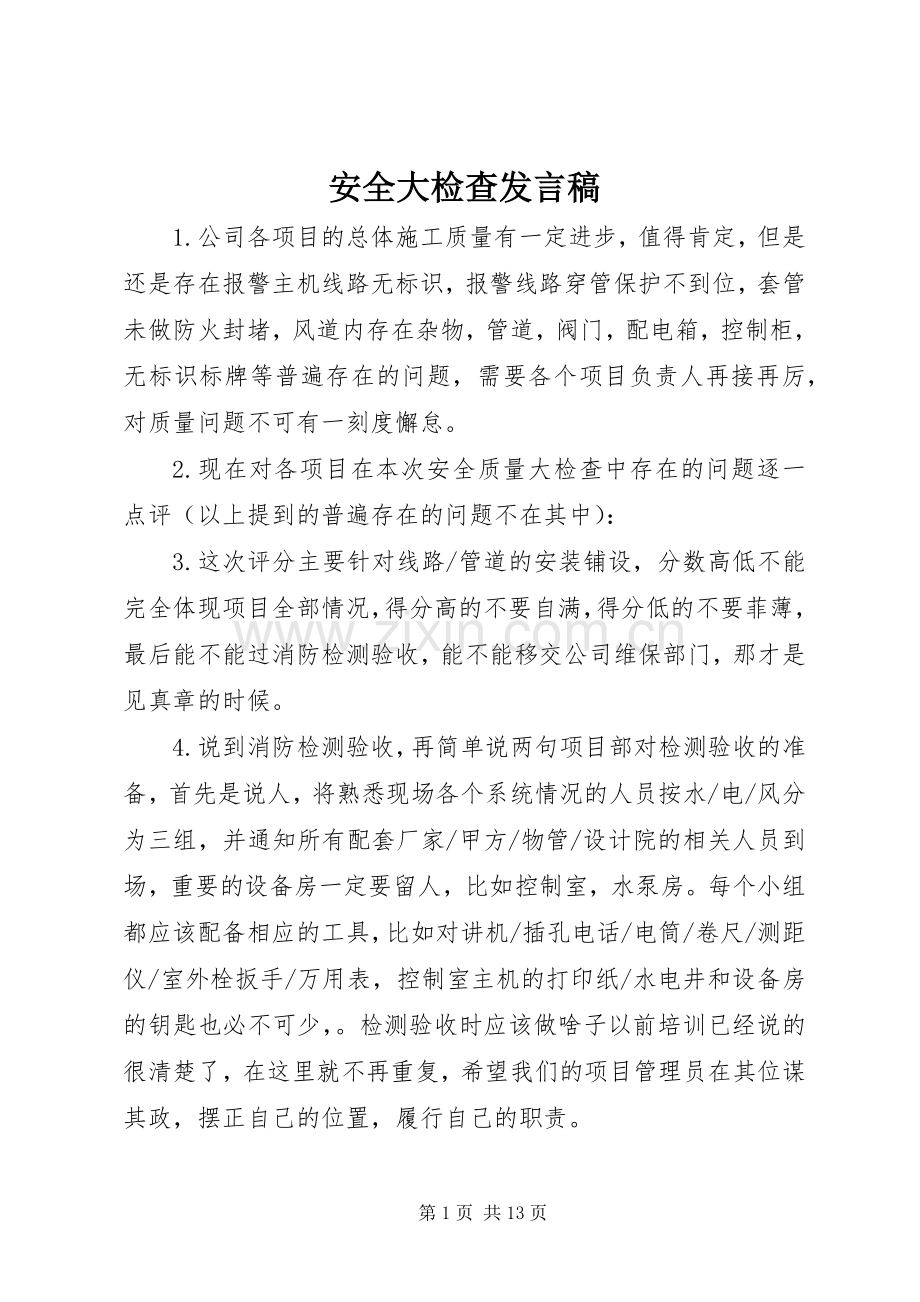 安全大检查发言稿.docx_第1页