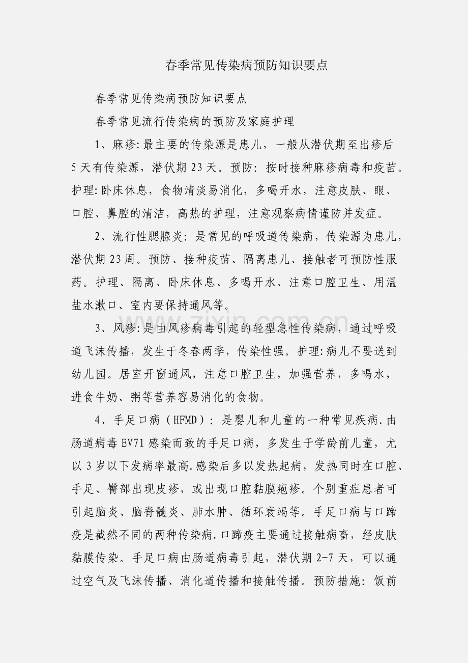 春季常见传染病预防知识要点.docx_第1页