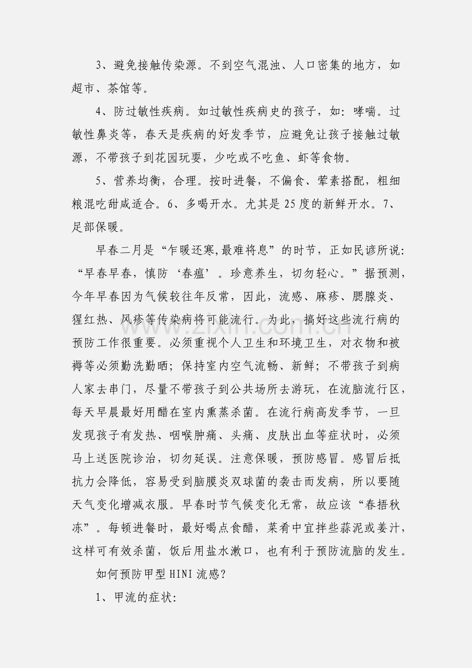 春季常见传染病预防知识要点.docx_第3页