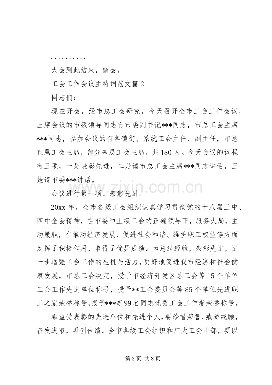 工会工作会议主持词范文.docx_第3页