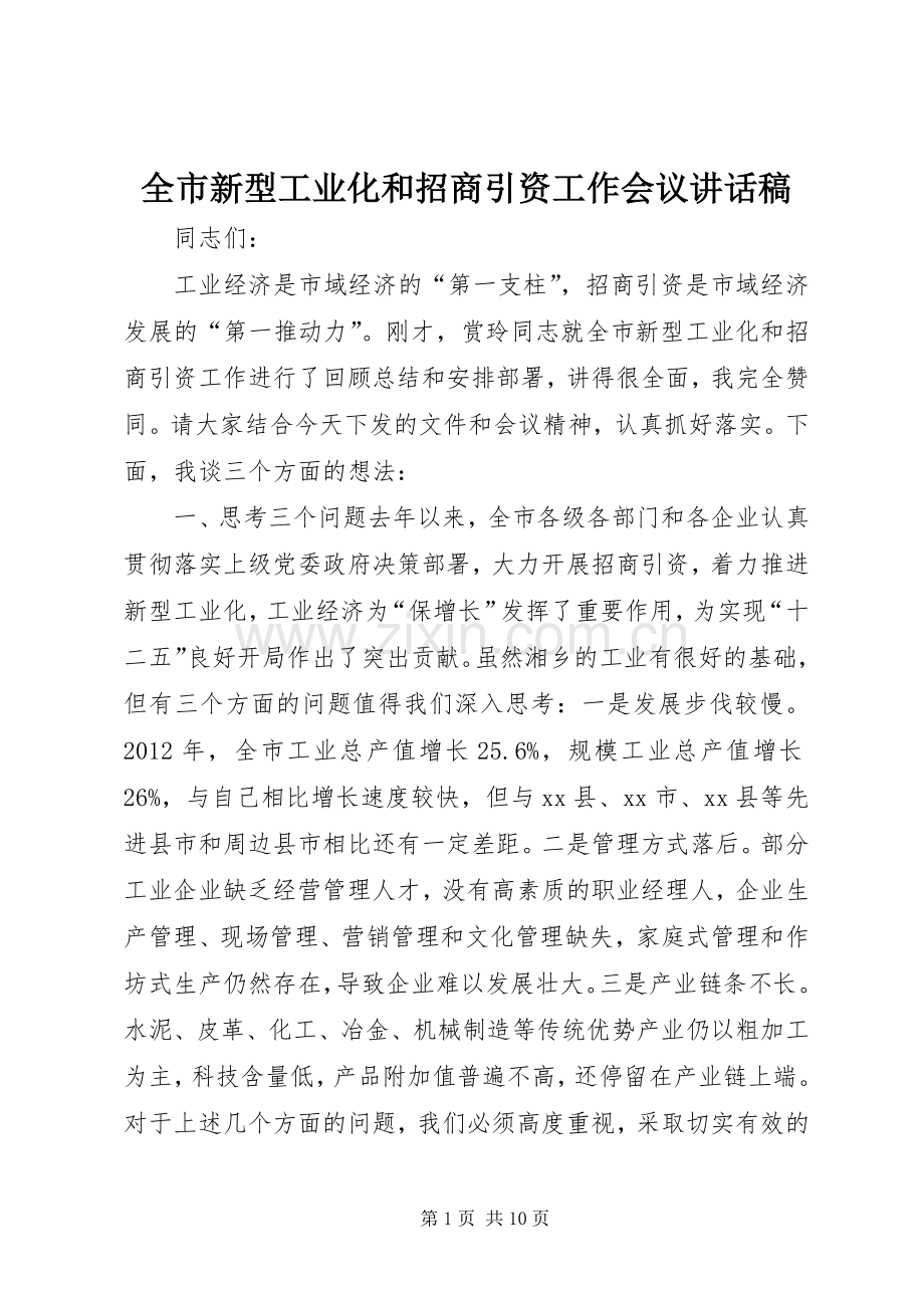 全市新型工业化和招商引资工作会议讲话稿.docx_第1页