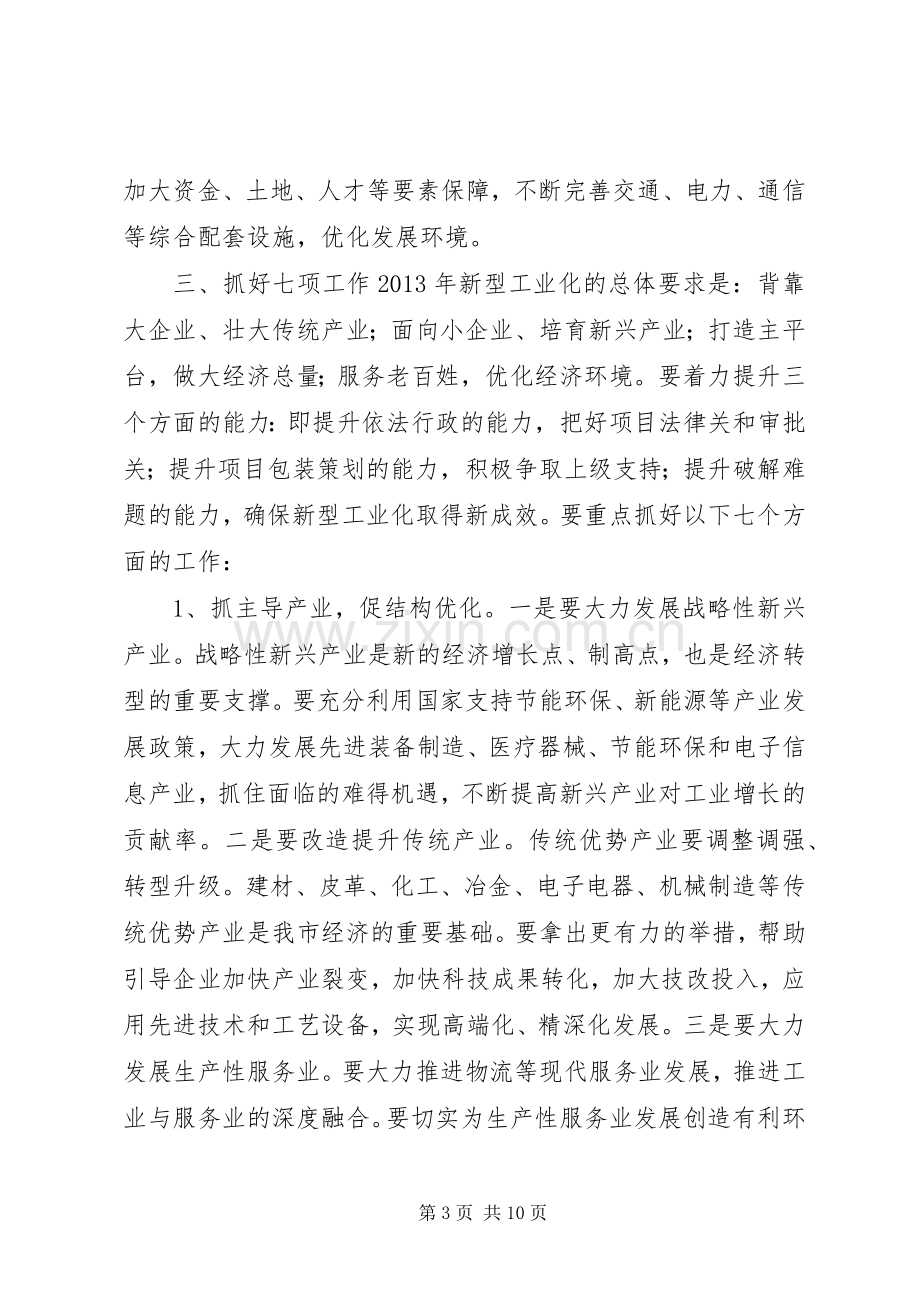 全市新型工业化和招商引资工作会议讲话稿.docx_第3页