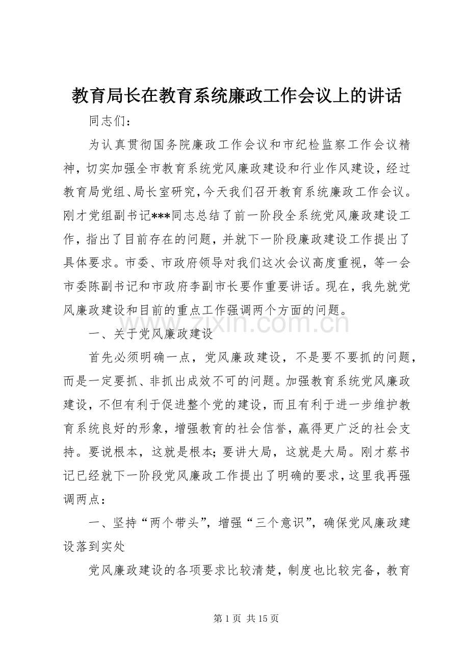 教育局长在教育系统廉政工作会议上的讲话.docx_第1页