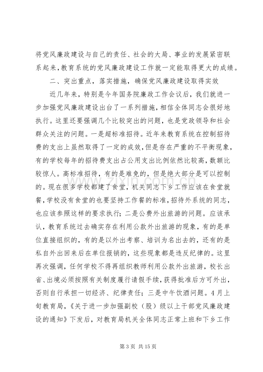 教育局长在教育系统廉政工作会议上的讲话.docx_第3页