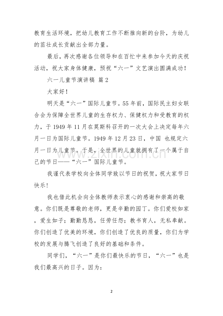 关于六一儿童节演讲稿合集五篇.docx_第2页