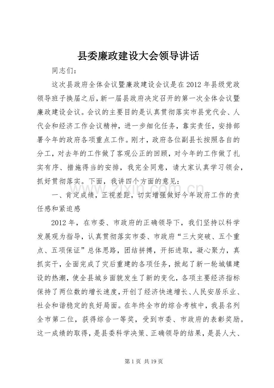 县委廉政建设大会领导讲话.docx_第1页