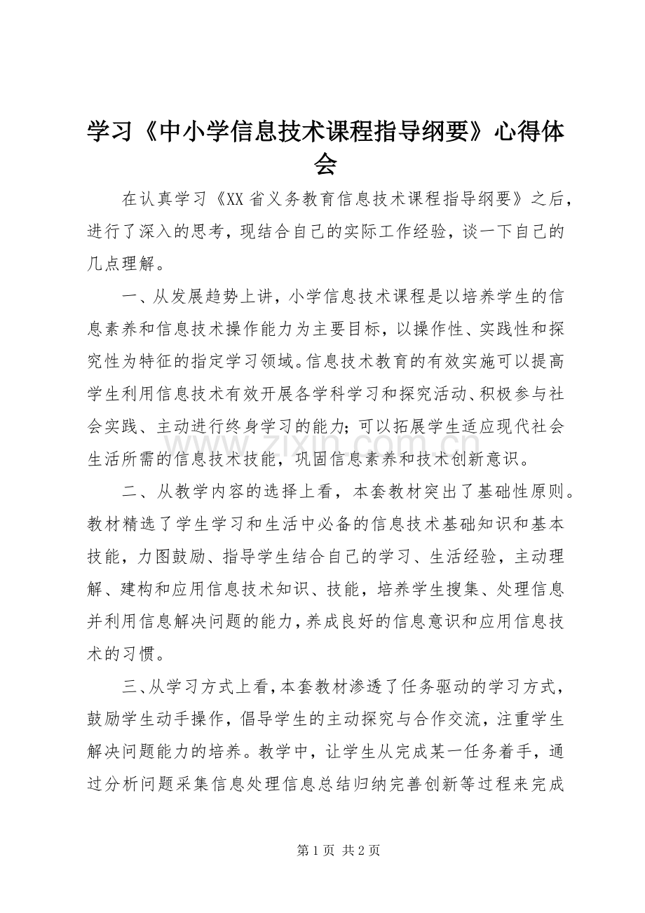 学习《中小学信息技术课程指导纲要》心得体会.docx_第1页