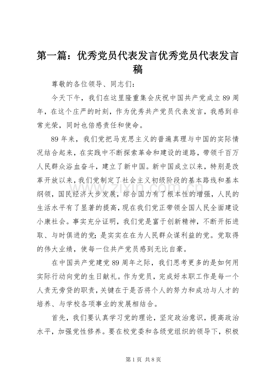 第一篇：优秀党员代表发言优秀党员代表发言稿.docx_第1页