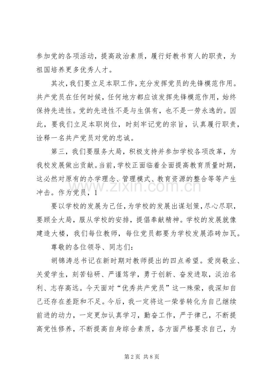 第一篇：优秀党员代表发言优秀党员代表发言稿.docx_第2页