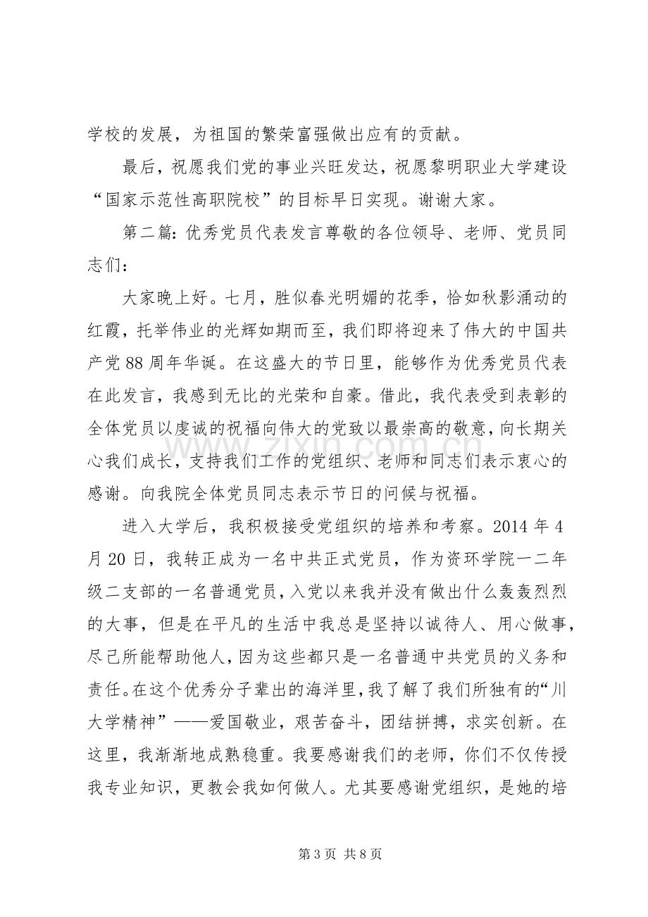 第一篇：优秀党员代表发言优秀党员代表发言稿.docx_第3页