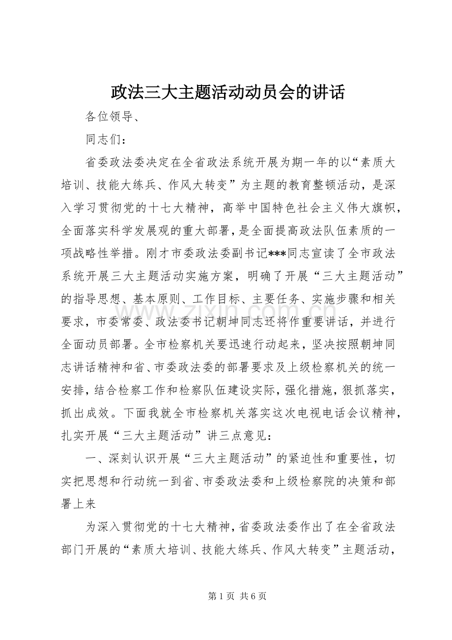 政法三大主题活动动员会的讲话.docx_第1页