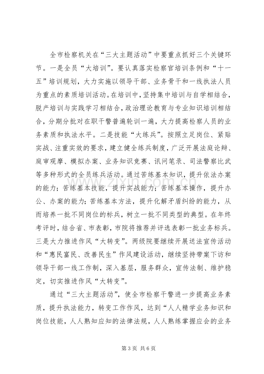 政法三大主题活动动员会的讲话.docx_第3页