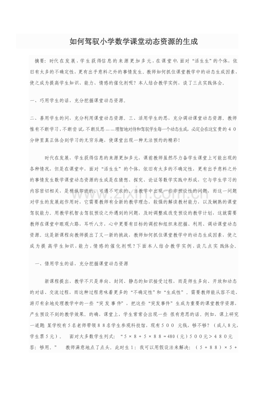 如何驾驭小学数学课堂动态资源的生成.doc_第1页