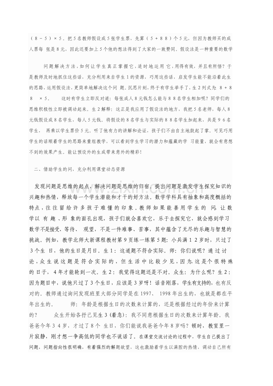 如何驾驭小学数学课堂动态资源的生成.doc_第2页