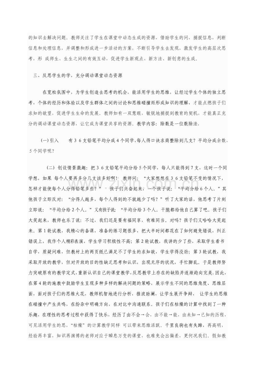 如何驾驭小学数学课堂动态资源的生成.doc_第3页