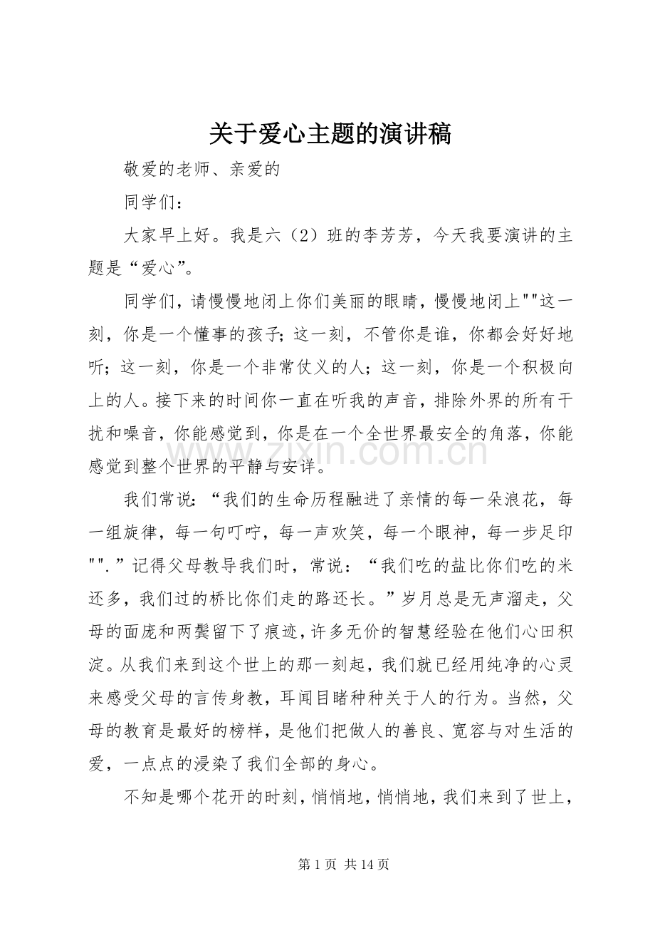 关于爱心主题的演讲稿.docx_第1页