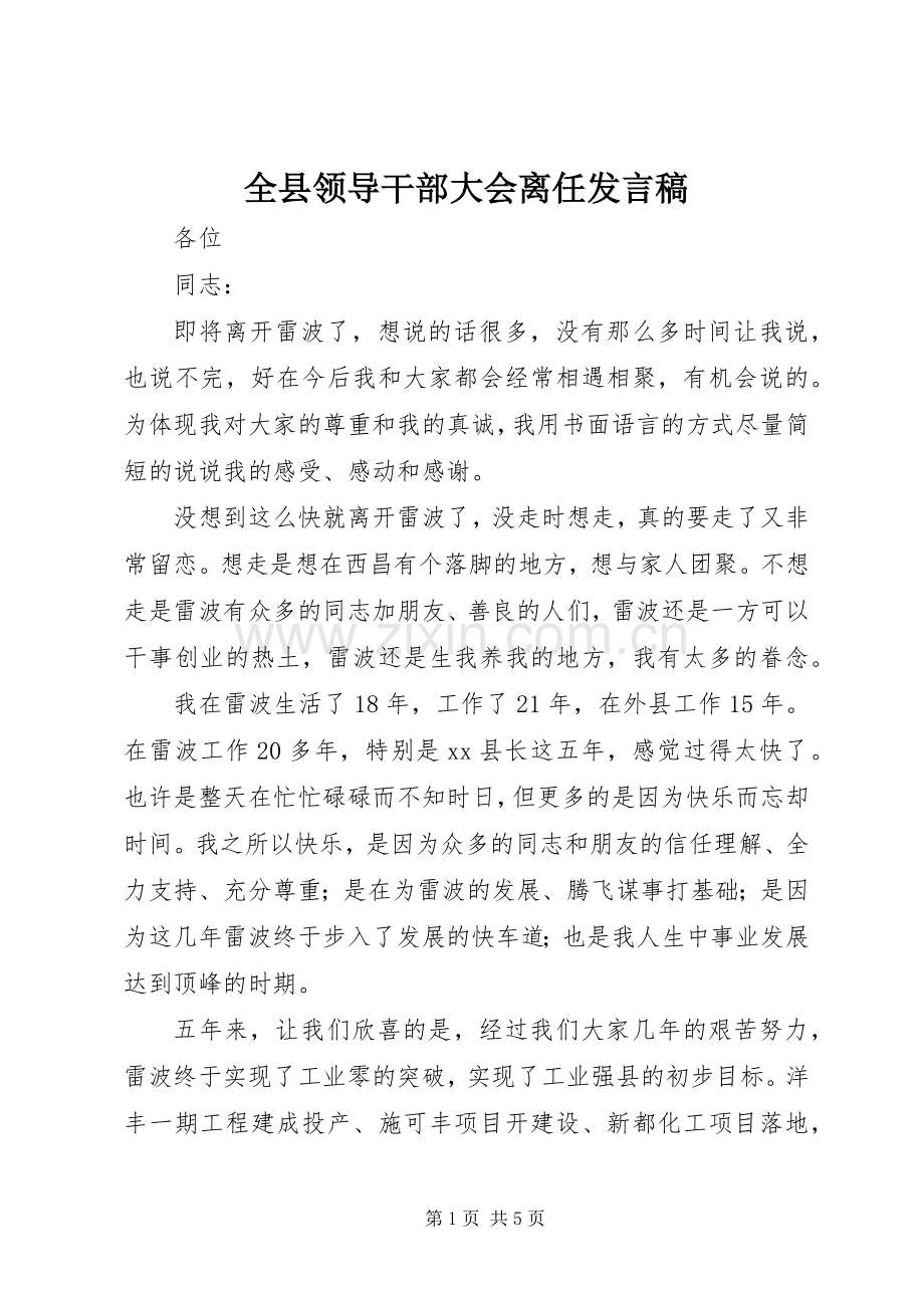 全县领导干部大会离任发言稿.docx_第1页