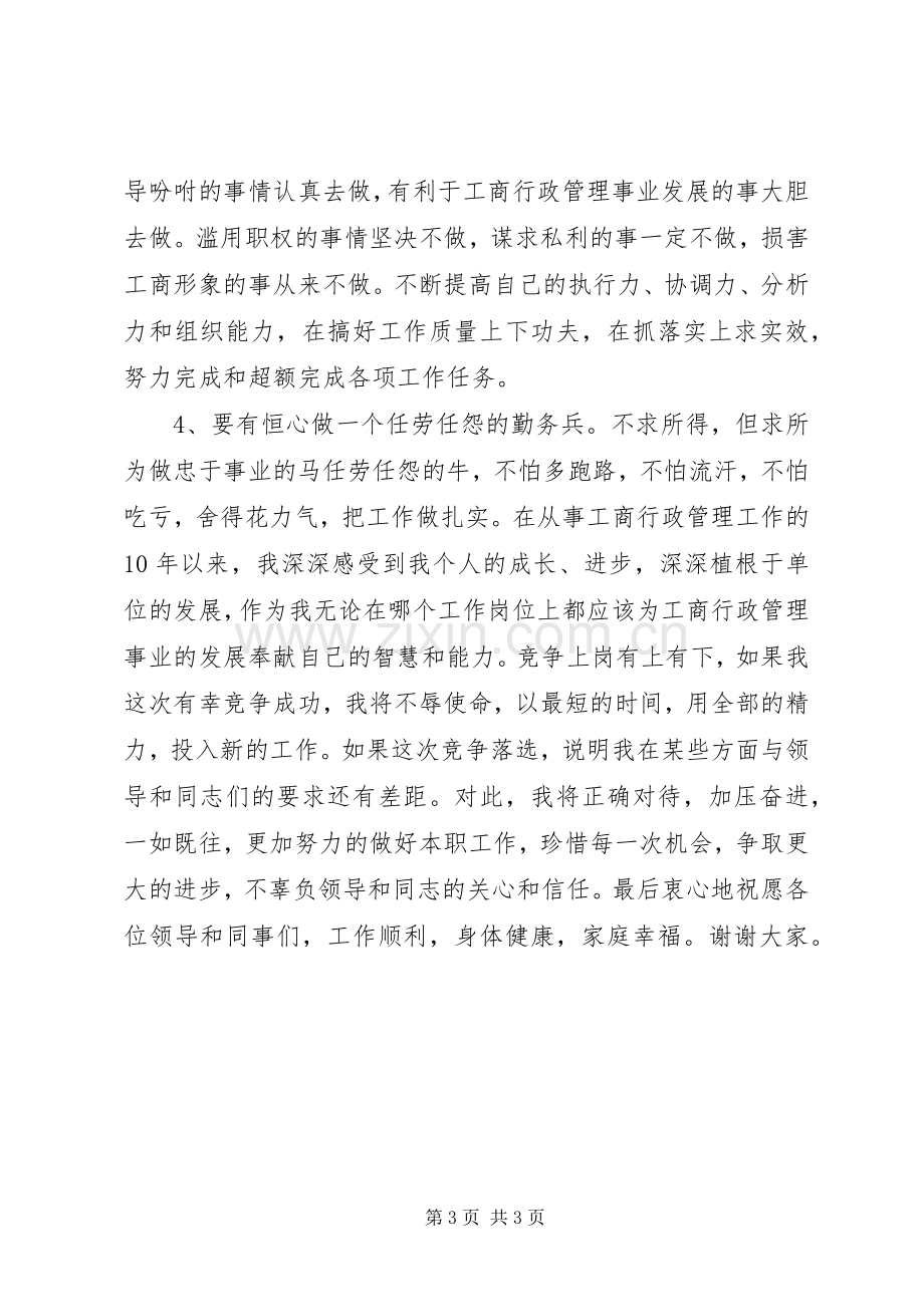 工商系统副主任科员竞岗演讲稿.docx_第3页