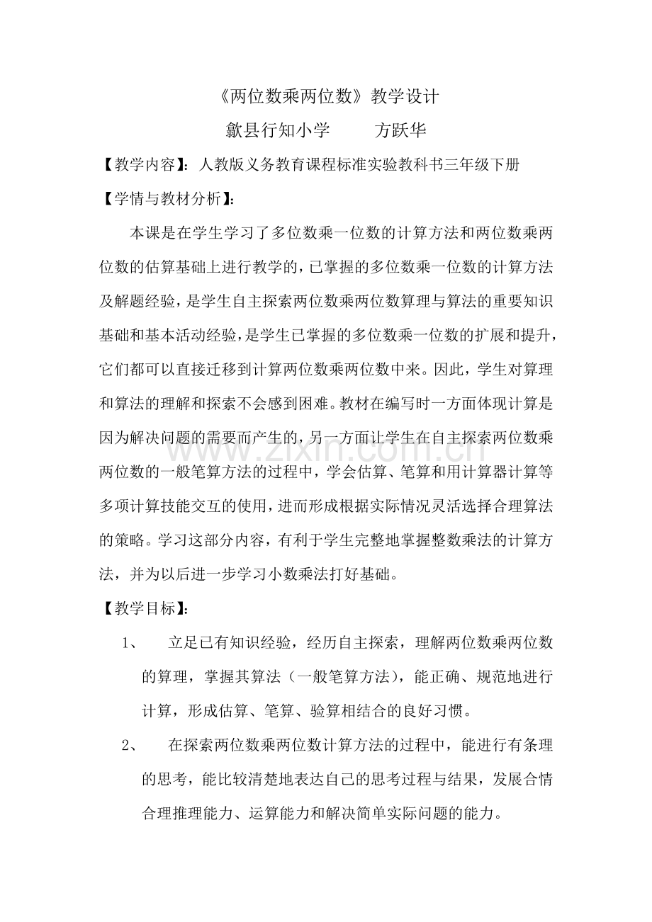 两位数乘两位数的教学设计(三下第五单元)x.docx_第1页