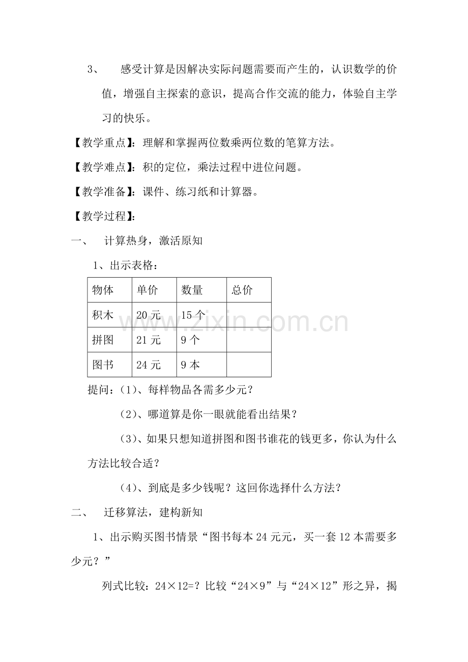 两位数乘两位数的教学设计(三下第五单元)x.docx_第2页