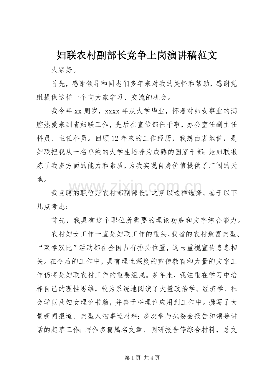 妇联农村副部长竞争上岗演讲稿范文.docx_第1页