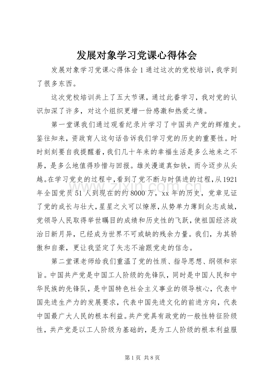 发展对象学习党课心得体会.docx_第1页