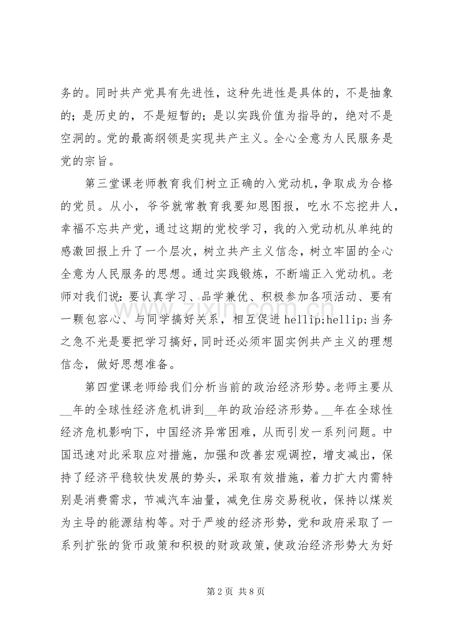 发展对象学习党课心得体会.docx_第2页