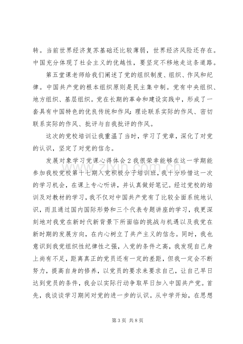 发展对象学习党课心得体会.docx_第3页