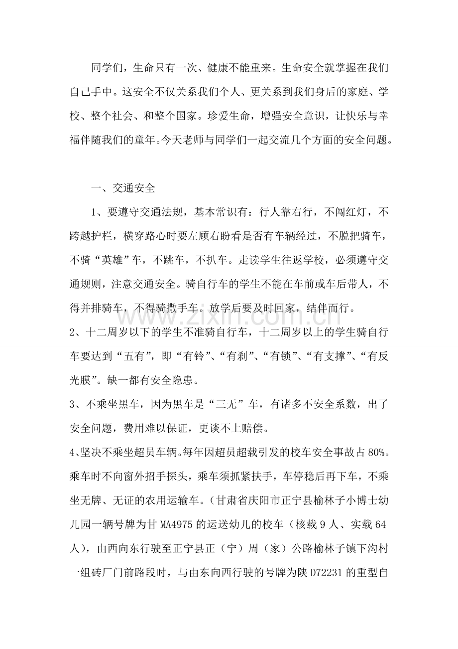 +2014年开学第一课安全教育讲稿.doc_第2页