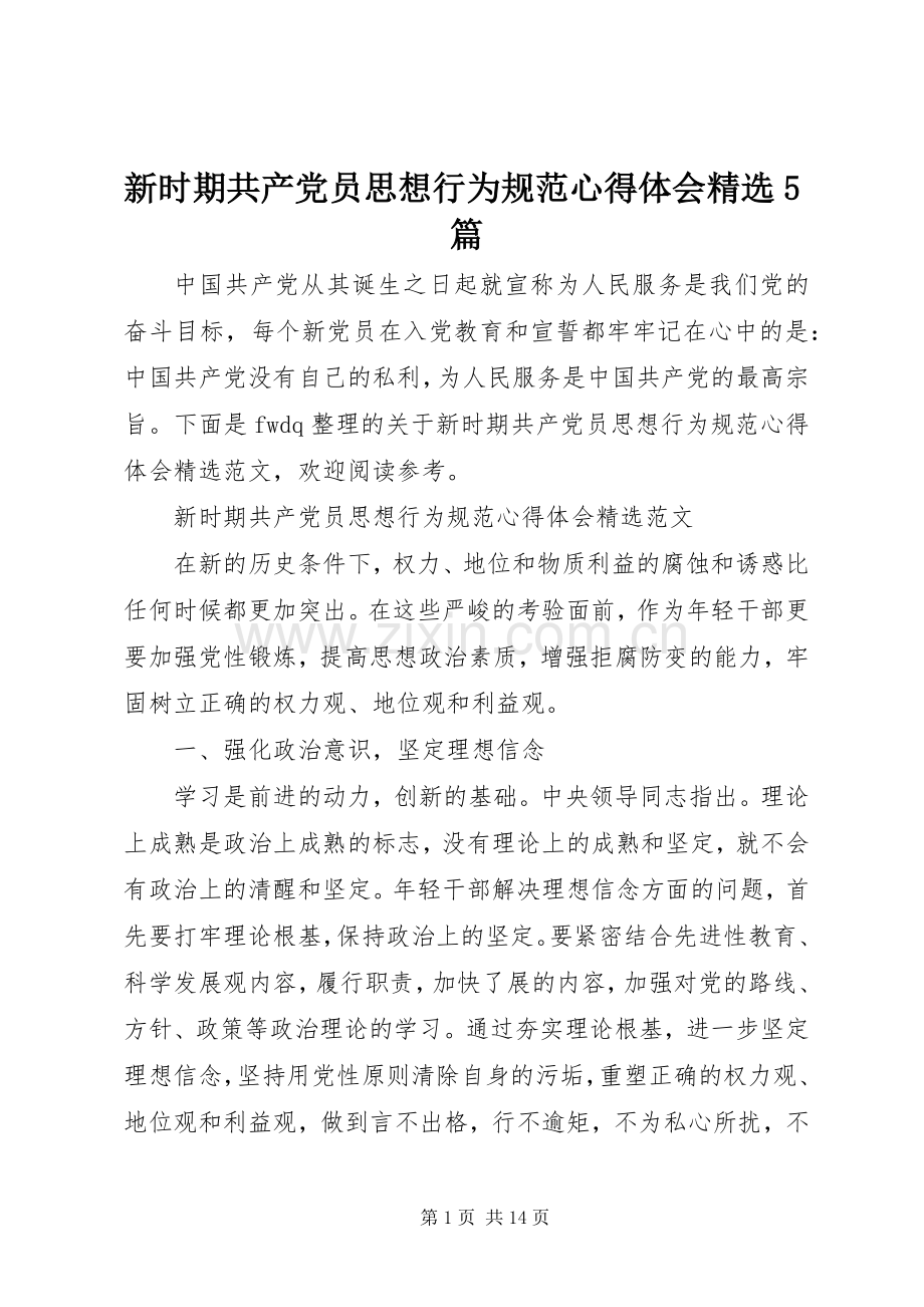 新时期共产党员思想行为规范心得体会5篇.docx_第1页