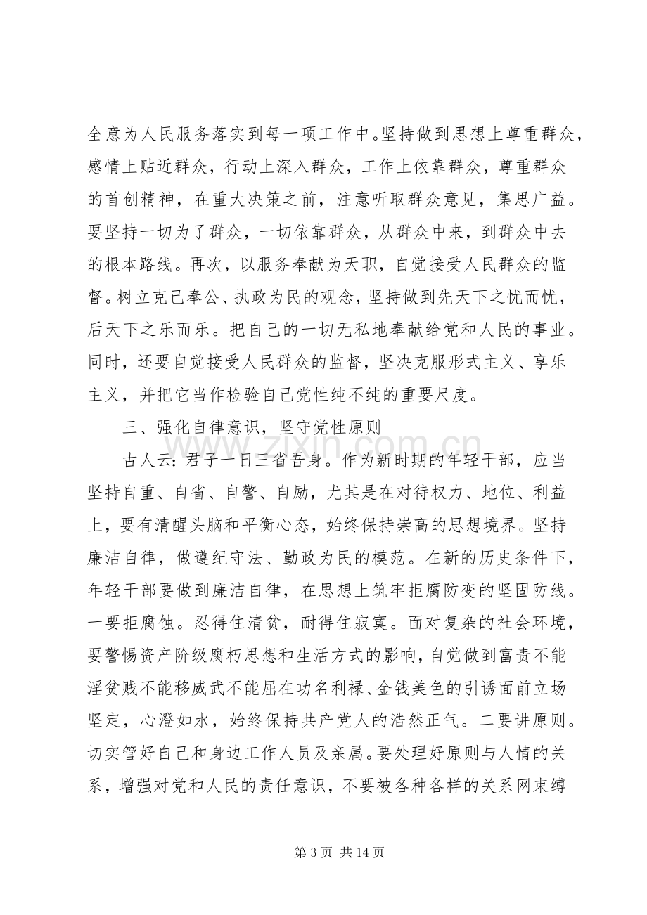 新时期共产党员思想行为规范心得体会5篇.docx_第3页