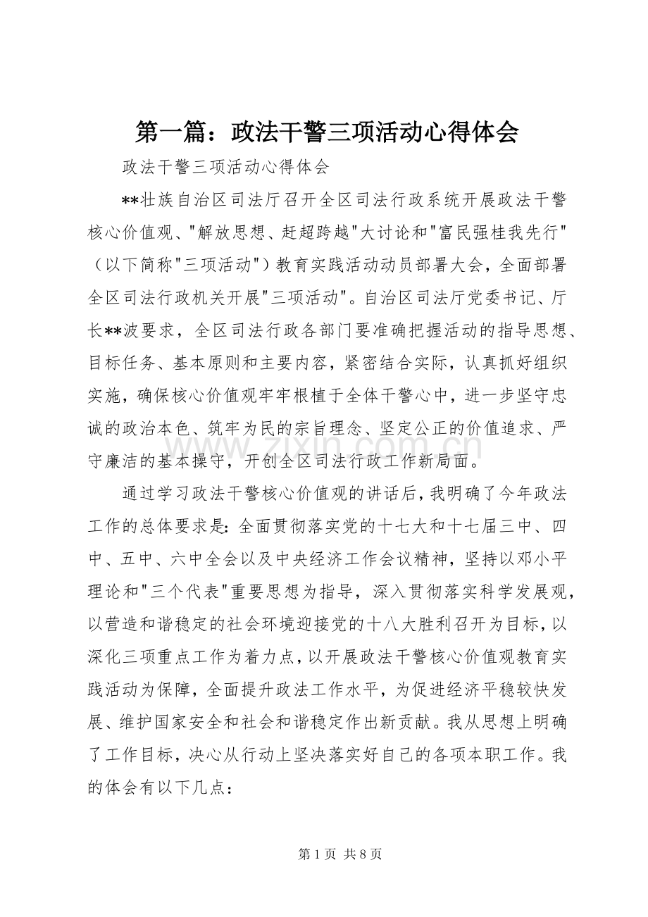 第一篇：政法干警三项活动心得体会.docx_第1页