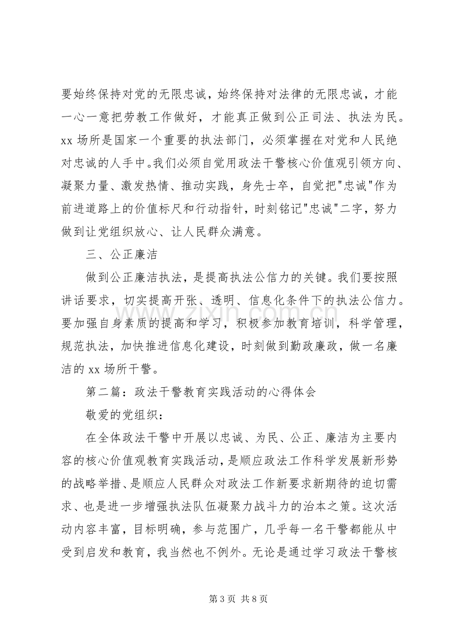 第一篇：政法干警三项活动心得体会.docx_第3页