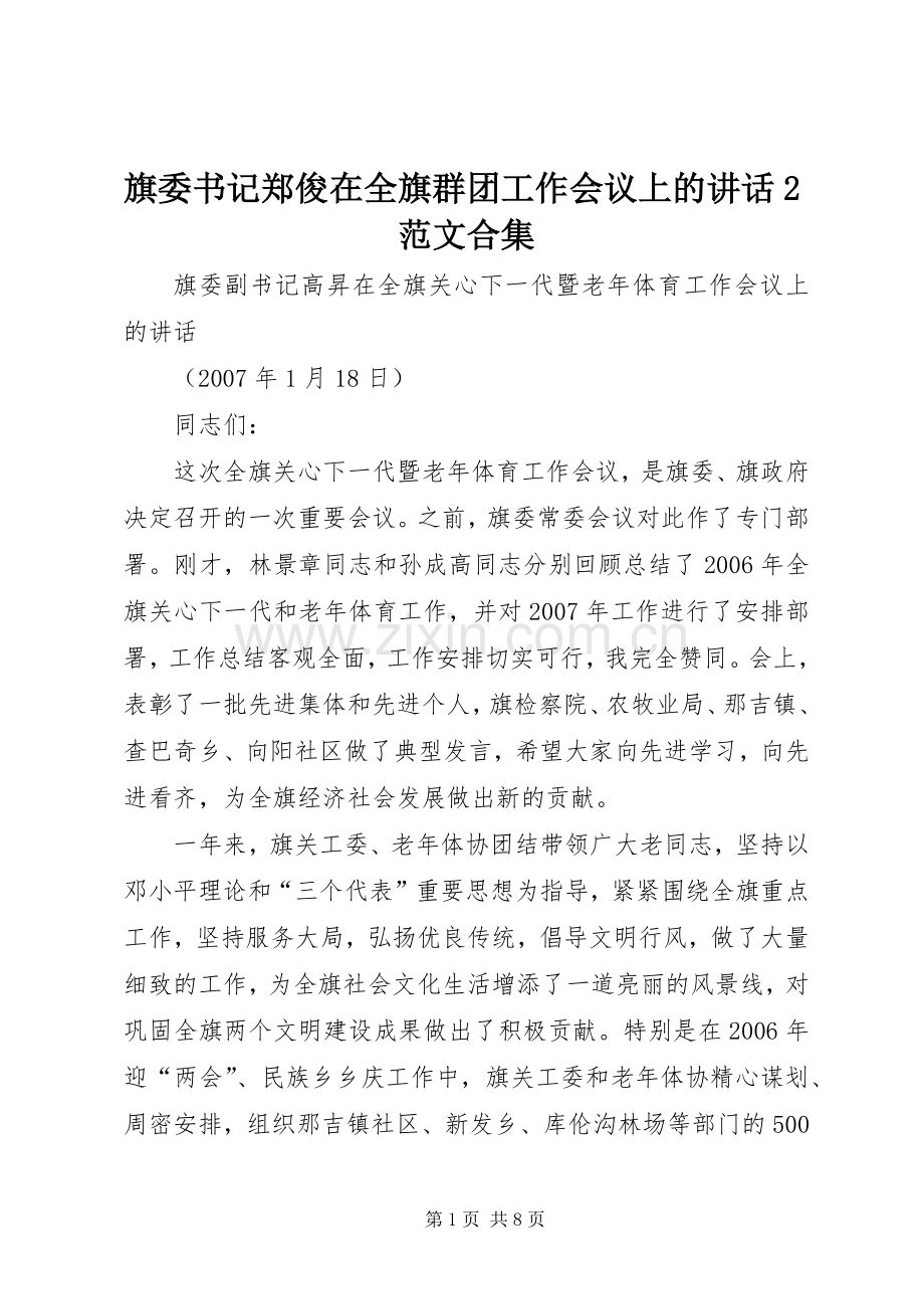 旗委书记郑俊在全旗群团工作会议上的讲话2范文合集.docx_第1页