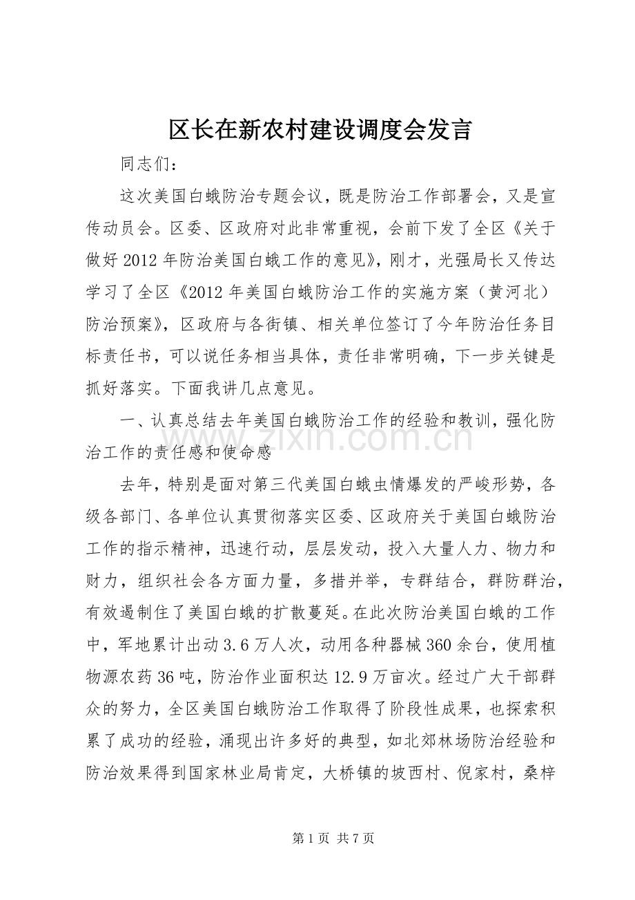 区长在新农村建设调度会发言.docx_第1页