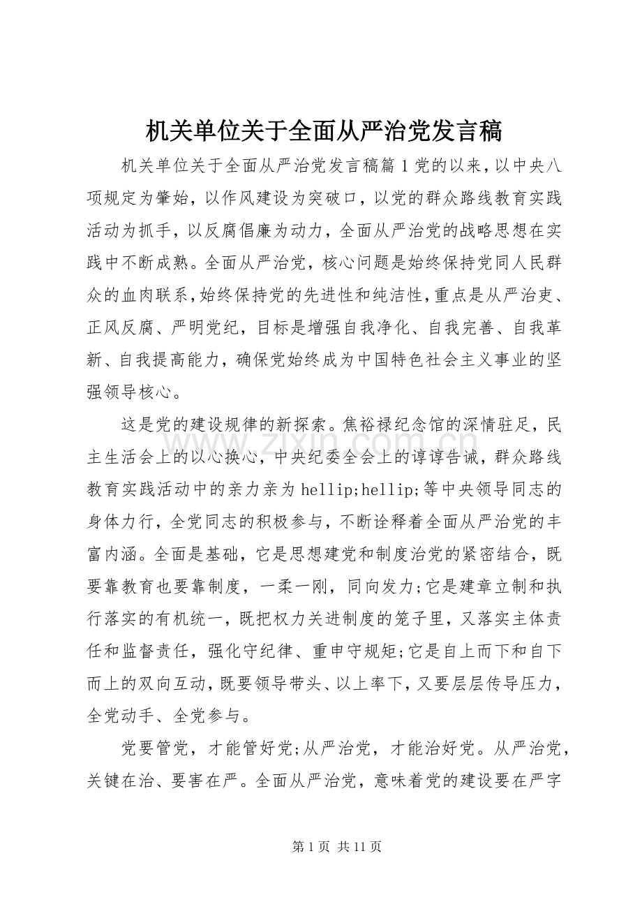 机关单位关于全面从严治党发言稿.docx_第1页