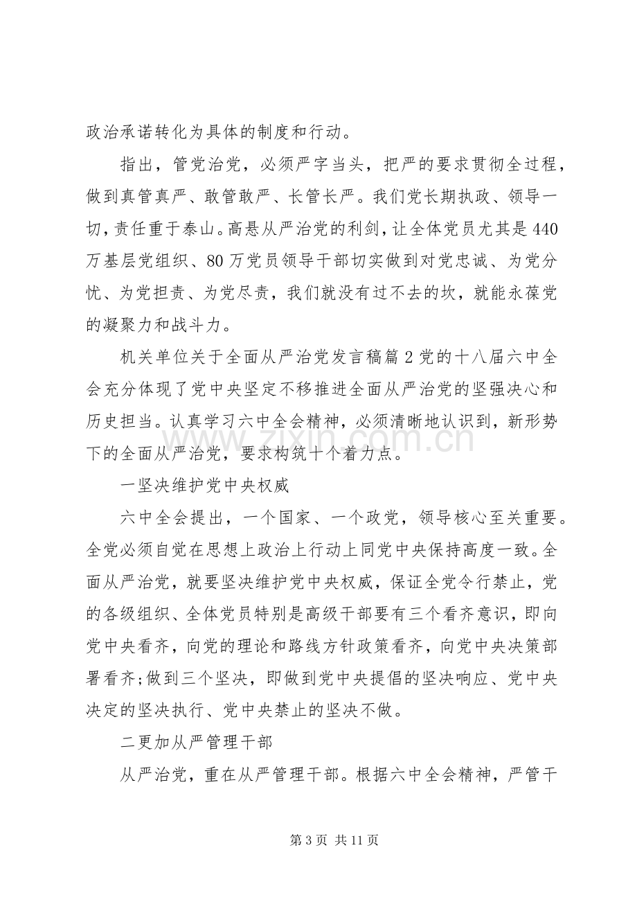 机关单位关于全面从严治党发言稿.docx_第3页