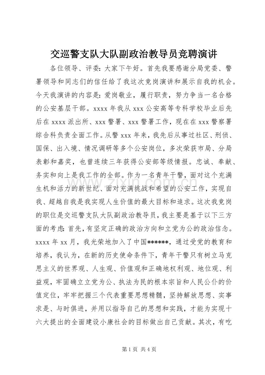 交巡警支队大队副政治教导员竞聘演讲.docx_第1页