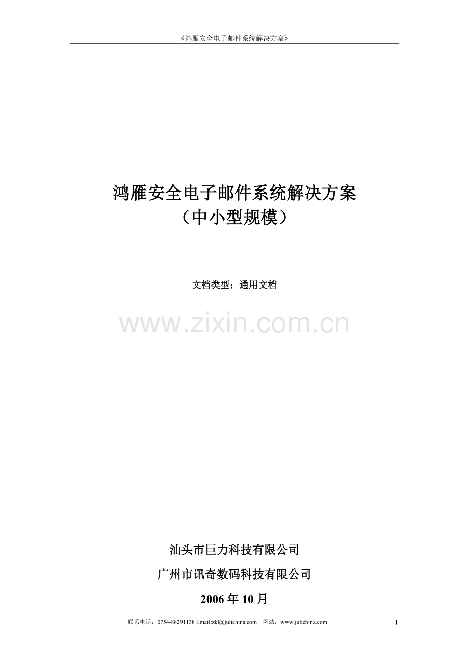 【解决方案】鸿雁安全电子邮件系统解决方案--信息中心邮件系统解决方案.doc_第1页