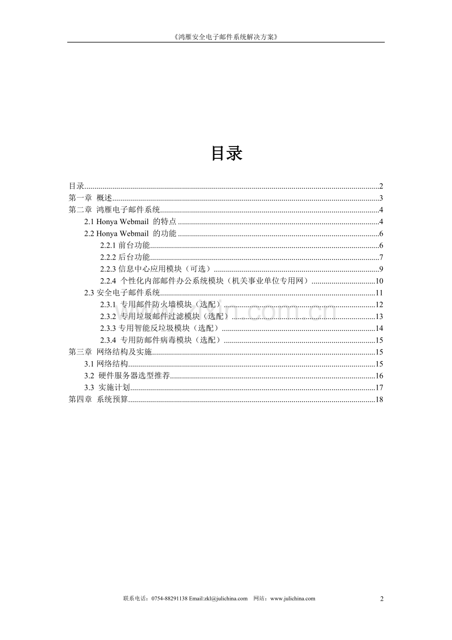 【解决方案】鸿雁安全电子邮件系统解决方案--信息中心邮件系统解决方案.doc_第2页