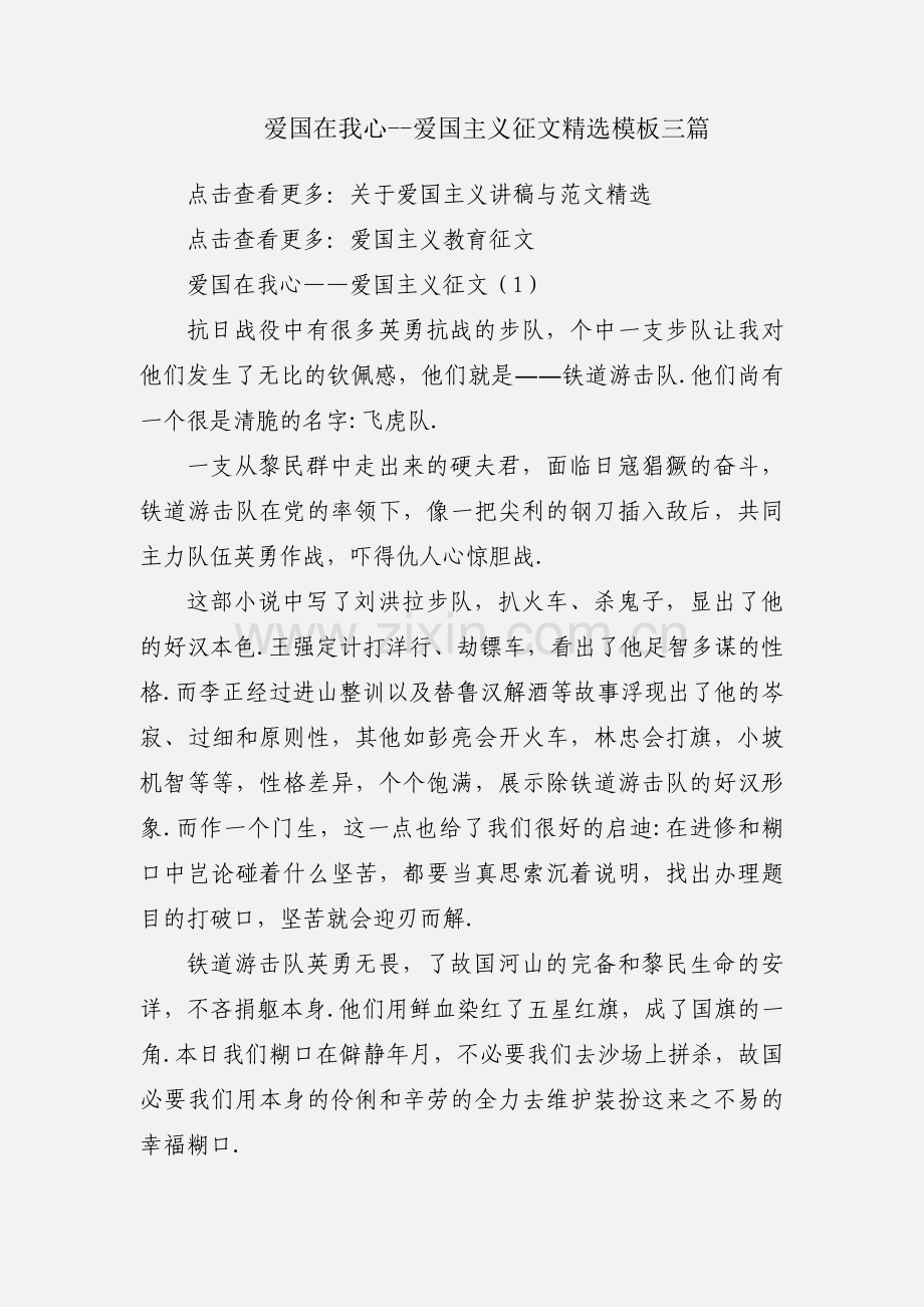 爱国在我心--爱国主义征文模板三篇.docx_第1页